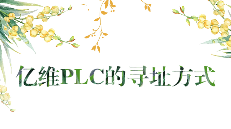 츻ֵ¼PLCѰַʽ