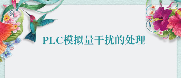 츻ֵ¼PLCģŵĴ