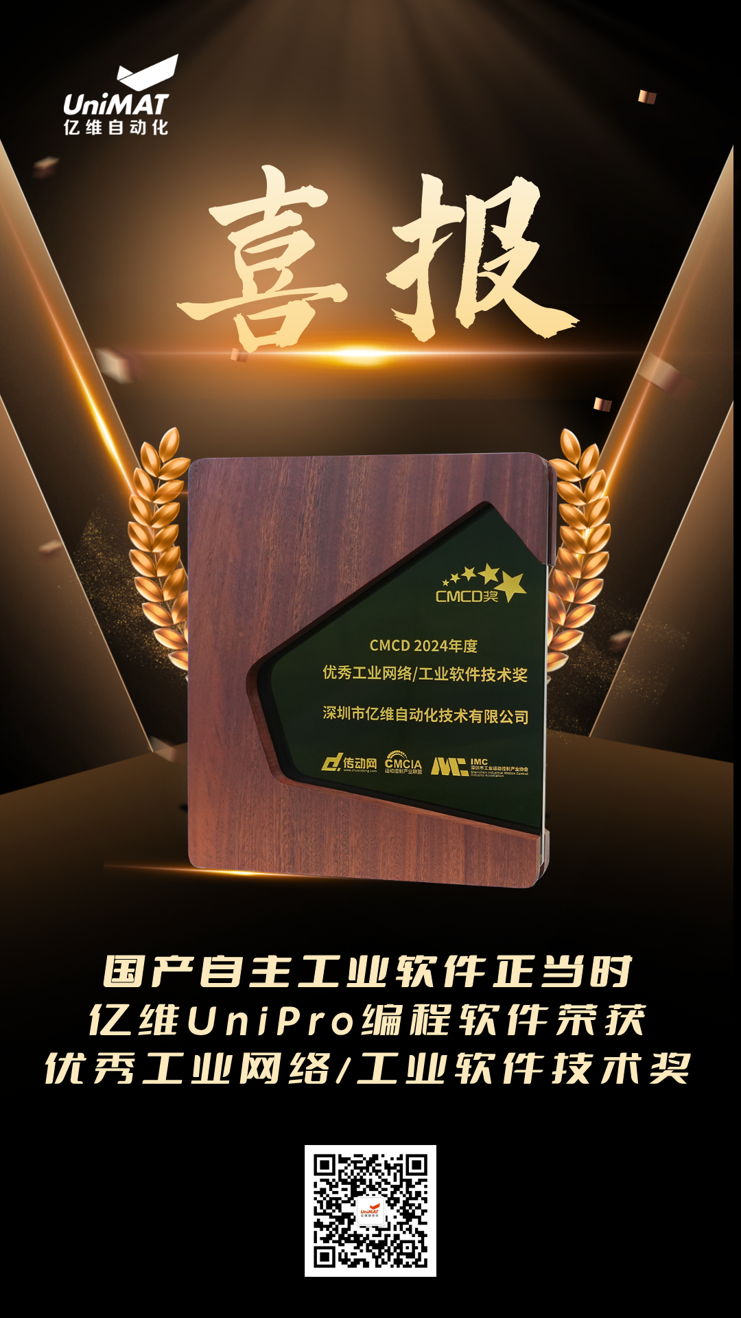 天富娱乐登录UniPro荣获CMCD2024年度优秀工业网络/工业软件技术奖 天富娱乐登录UniPro荣获CMCD2024年度优秀工业网络/工业软件技术奖